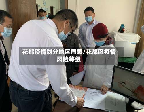 花都疫情划分地区图表/花都区疫情风险等级-第2张图片