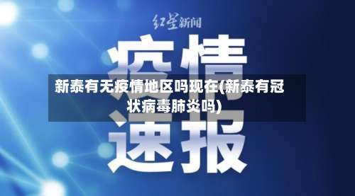 新泰有无疫情地区吗现在(新泰有冠状病毒肺炎吗)-第1张图片