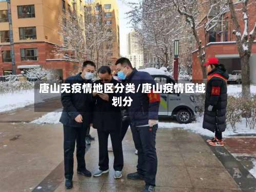 唐山无疫情地区分类/唐山疫情区域划分-第2张图片
