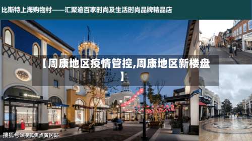 【周康地区疫情管控,周康地区新楼盘】-第3张图片