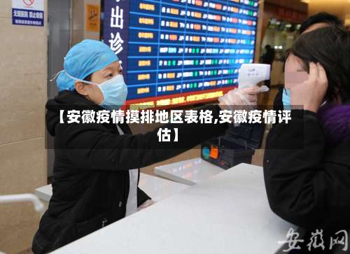 【安徽疫情摸排地区表格,安徽疫情评估】-第1张图片