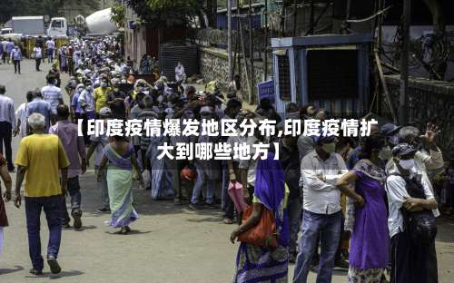 【印度疫情爆发地区分布,印度疫情扩大到哪些地方】-第1张图片