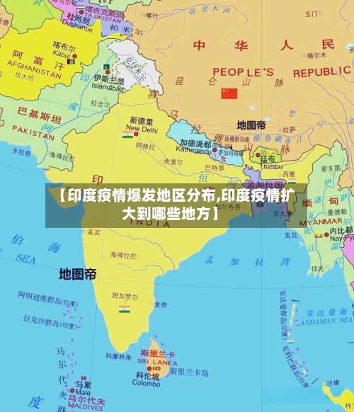 【印度疫情爆发地区分布,印度疫情扩大到哪些地方】-第3张图片