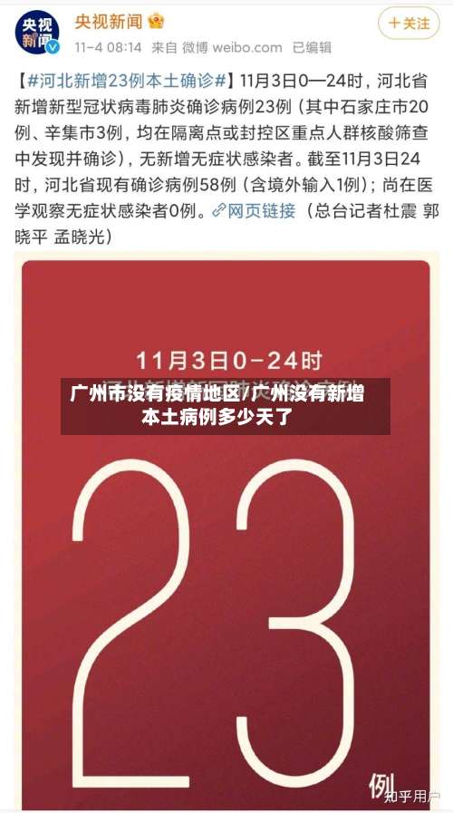 广州市没有疫情地区/广州没有新增本土病例多少天了-第3张图片