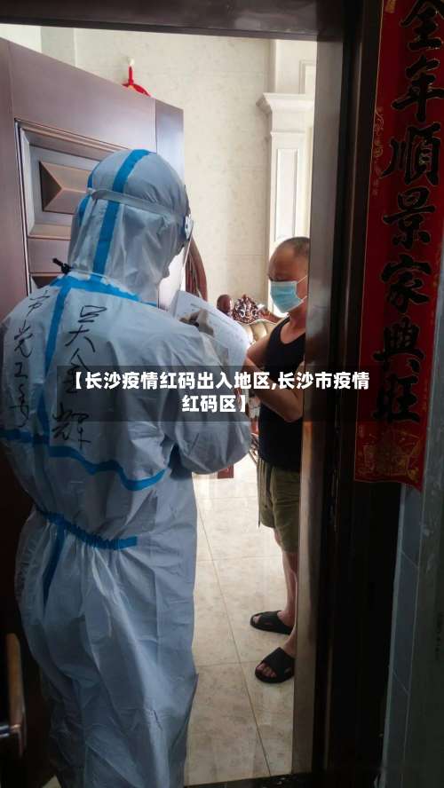【长沙疫情红码出入地区,长沙市疫情红码区】-第1张图片
