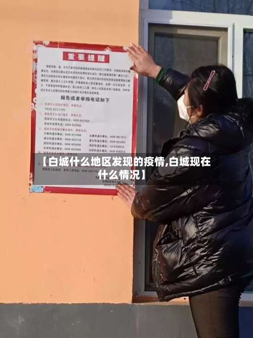 【白城什么地区发现的疫情,白城现在什么情况】-第1张图片