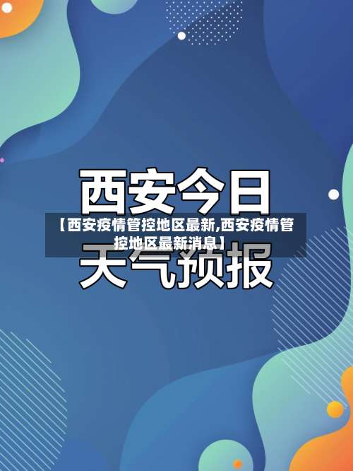 【西安疫情管控地区最新,西安疫情管控地区最新消息】-第1张图片