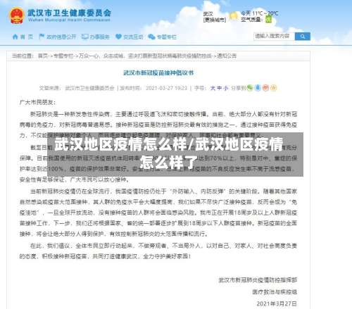 武汉地区疫情怎么样/武汉地区疫情怎么样了-第1张图片