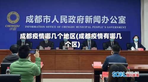 成都疫情哪几个地区(成都疫情有哪几个区)-第3张图片