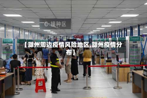 【滁州周边疫情风险地区,滁州疫情分布】-第2张图片