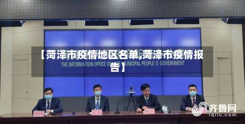【菏泽市疫情地区名单,菏泽市疫情报告】-第2张图片