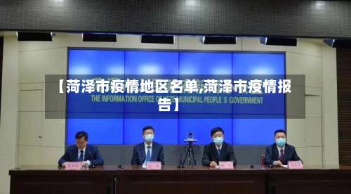 【菏泽市疫情地区名单,菏泽市疫情报告】-第1张图片