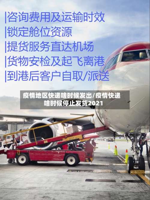 疫情地区快递啥时候发出/疫情快递啥时候停止发货2021-第1张图片