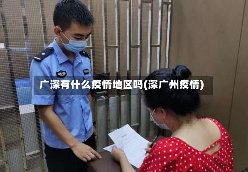 广深有什么疫情地区吗(深广州疫情)-第3张图片