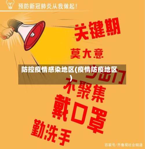 防控疫情感染地区(疫情防疫地区)-第3张图片
