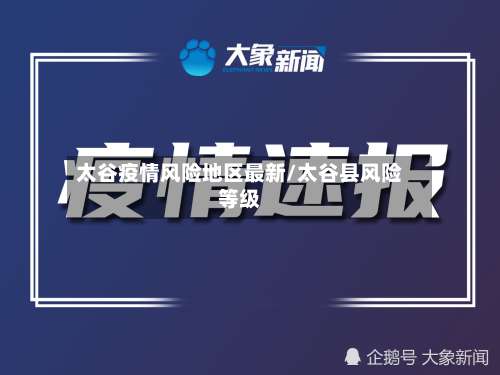 太谷疫情风险地区最新/太谷县风险等级-第2张图片