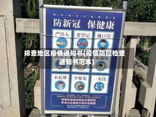 排查地区疫情通知书(疫情防控检查通知书范本)-第2张图片