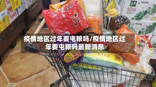 疫情地区过年要屯粮吗/疫情地区过年要屯粮吗最新消息-第1张图片