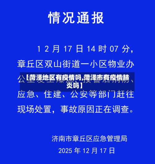 【菏泽地区有疫情吗,菏泽市有疫情肺炎吗】-第2张图片
