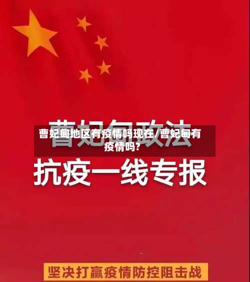 曹妃甸地区有疫情吗现在/曹妃甸有疫情吗?-第2张图片