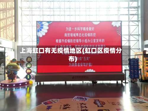 上海虹口有无疫情地区(虹口区疫情分布)-第1张图片