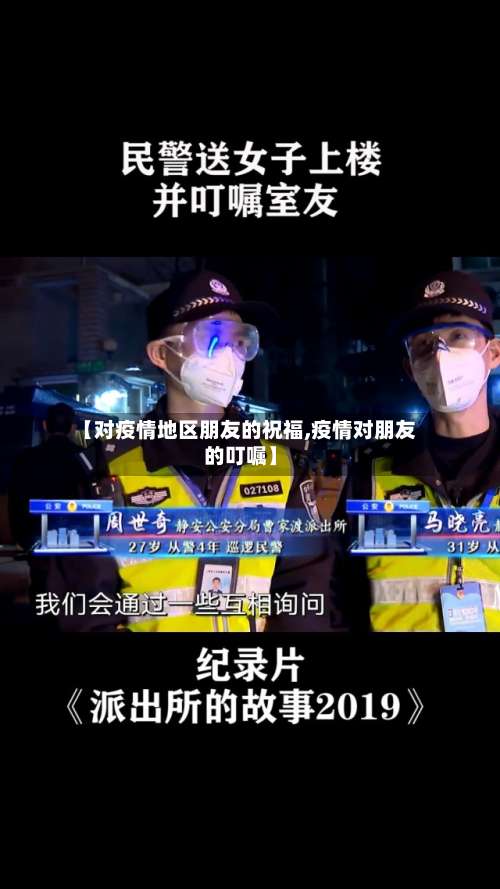 【对疫情地区朋友的祝福,疫情对朋友的叮嘱】-第2张图片