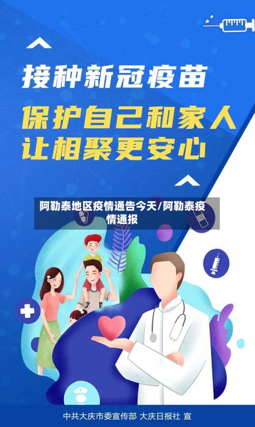 阿勒泰地区疫情通告今天/阿勒泰疫情通报-第2张图片