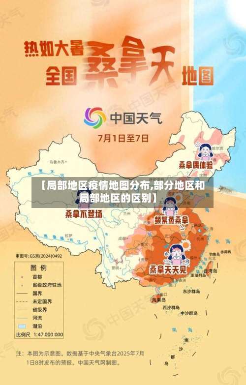 【局部地区疫情地图分布,部分地区和局部地区的区别】-第1张图片
