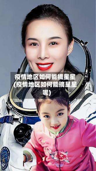 疫情地区如何能摘星星(疫情地区如何能摘星星呢)-第1张图片