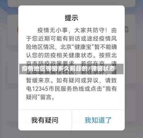 疫情地区弹窗多久解除的/弹窗状态-第1张图片