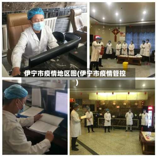 伊宁市疫情地区图(伊宁市疫情管控)-第1张图片