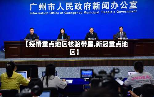 【疫情重点地区核验带星,新冠重点地区】-第2张图片