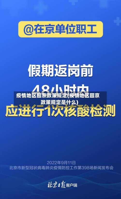 疫情地区回京政策规定(疫情地区回京政策规定是什么)-第1张图片