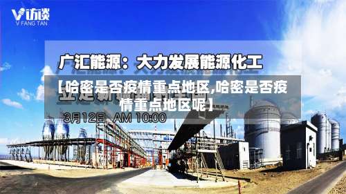 【哈密是否疫情重点地区,哈密是否疫情重点地区呢】-第2张图片