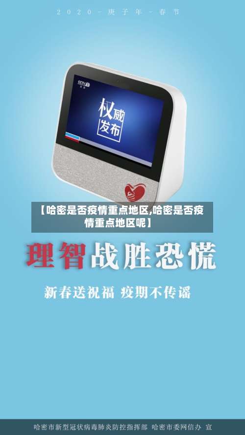 【哈密是否疫情重点地区,哈密是否疫情重点地区呢】-第3张图片