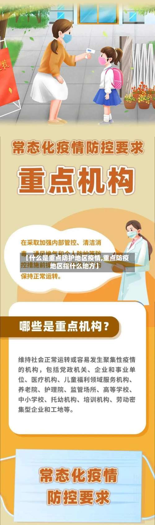 【什么是重点防护地区疫情,重点防疫地区指什么地方】-第1张图片