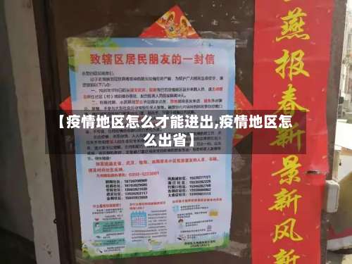 【疫情地区怎么才能进出,疫情地区怎么出省】-第1张图片