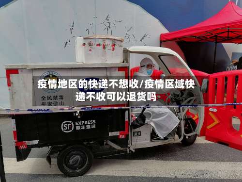 疫情地区的快递不想收/疫情区域快递不收可以退货吗-第1张图片