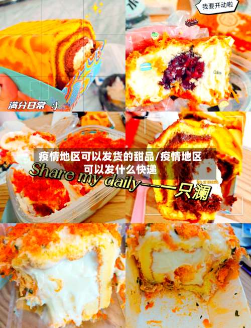 疫情地区可以发货的甜品/疫情地区可以发什么快递-第1张图片