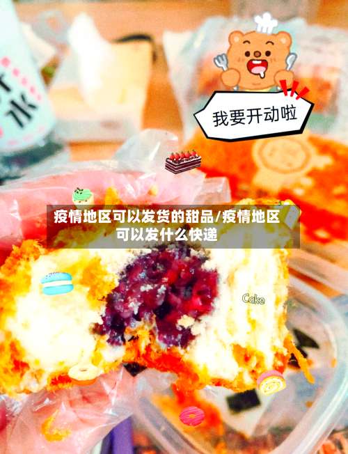 疫情地区可以发货的甜品/疫情地区可以发什么快递-第3张图片