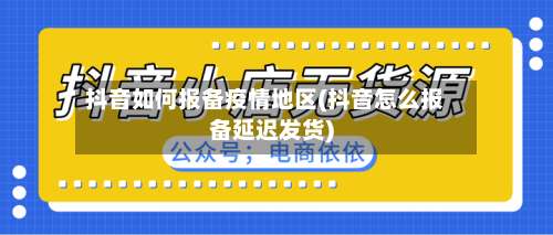 抖音如何报备疫情地区(抖音怎么报备延迟发货)-第2张图片