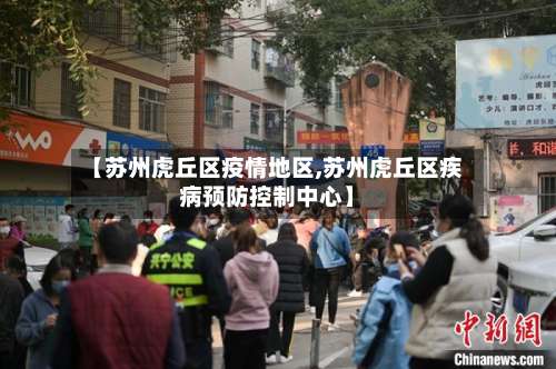 【苏州虎丘区疫情地区,苏州虎丘区疾病预防控制中心】-第3张图片