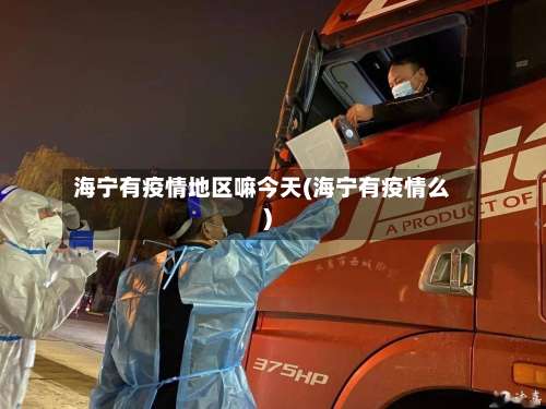 海宁有疫情地区嘛今天(海宁有疫情么)-第1张图片