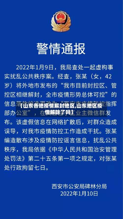 【山东各地疫情解封地区,山东地区疫情解除了吗】-第1张图片