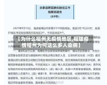 【为什么福州无疫情地区,福建疫情福州为何这么多人染病】-第1张图片