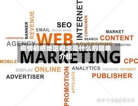 疫情敏感地区概念是什么的简单介绍-第1张图片