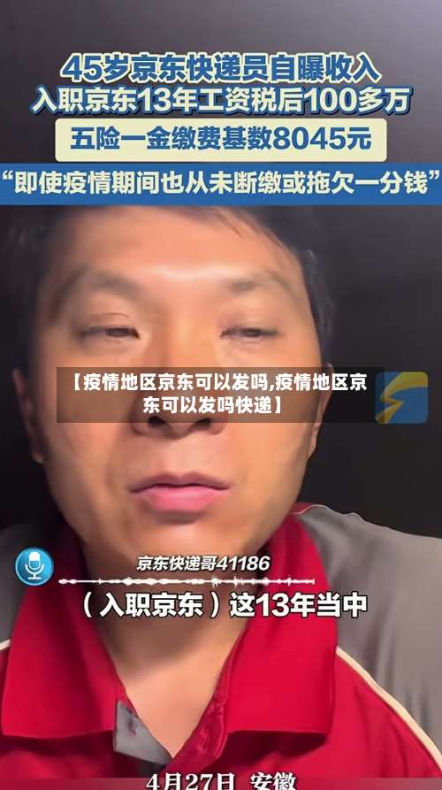 【疫情地区京东可以发吗,疫情地区京东可以发吗快递】-第1张图片