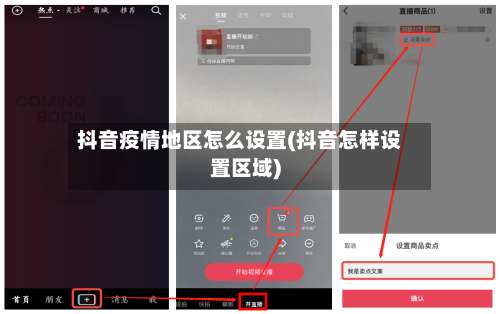 抖音疫情地区怎么设置(抖音怎样设置区域)-第1张图片