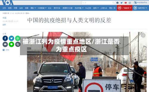 被浙江列为疫情重点地区/浙江是否为重点疫区-第1张图片