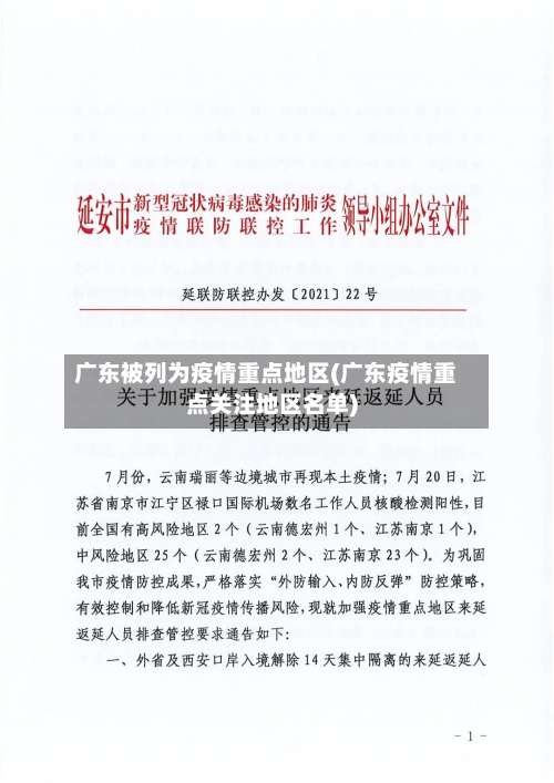 广东被列为疫情重点地区(广东疫情重点关注地区名单)-第2张图片